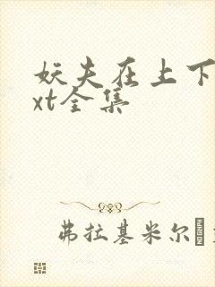 妖夫在上下载txt全集