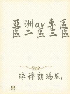 亚洲av专区一区二区三区