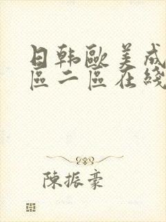 日韩欧美成人一区二区在线