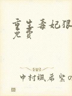 重生毒妃狠绝色免费