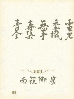 青春无季电视剧全集手机免费观看