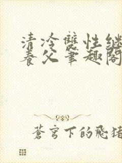 清冷双性继子丑养父笔趣阁封面