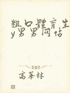 粗口体育生gay男男网站封面