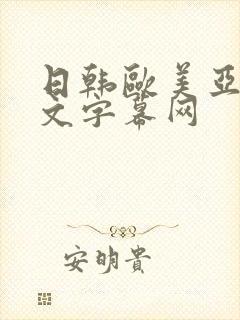 日韩欧美亚洲中文字幕网