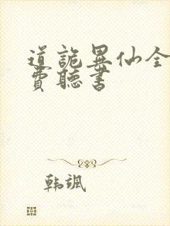 道诡异仙全文免费听书封面