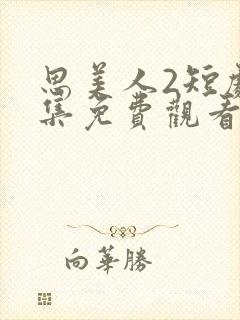 思美人2短剧全集免费观看