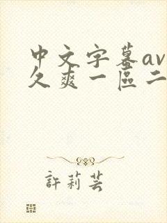 中文字幕av久久爽一区二