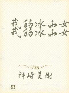 我的冰山女总裁我的冰山女总裁封面
