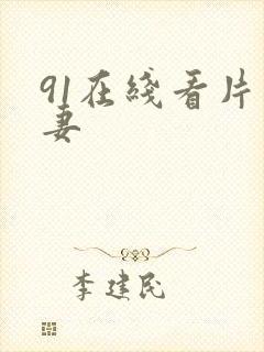 91在线看片人妻