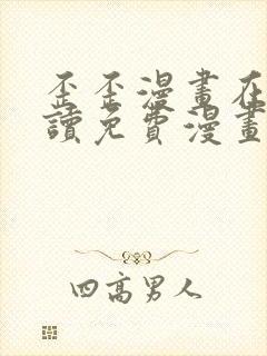 歪歪漫画在线阅读免费漫画阅读封面