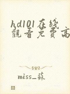 hd101在线观看免费高清电视剧