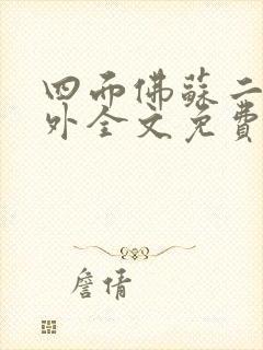 四面佛苏二两番外全文免费阅读