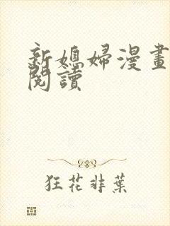 新媳妇漫画免费阅读