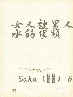 女人被男人日出水的视频封面