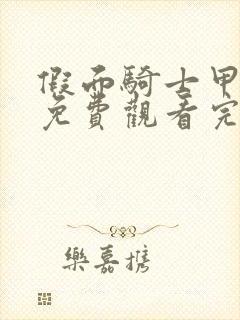 假面骑士甲斗王免费观看完整版中文