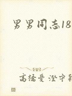 男男同志18