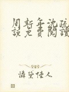 周斯年沈疏雨小说免费阅读最新章节