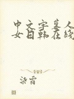 中文字幕人妻熟女日韩在线