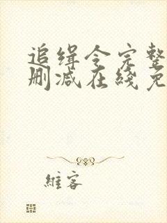 追缉令完整版未删减在线免费观看