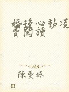 婚后心动凌总免费阅读