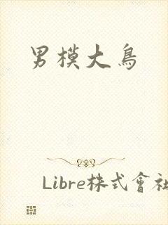 男模大鸟
