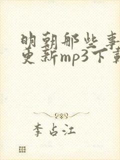 明朝那些事儿王更新mp3下载