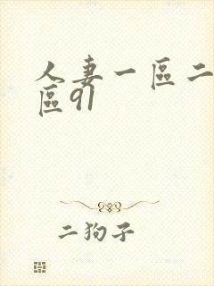 人妻一区二区三区91