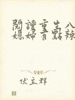 阅读重生八零:媳妇有点辣全文