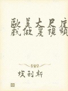 欧美大尺度叫床戏做爰视频