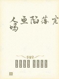 人鱼陷落完结了吗