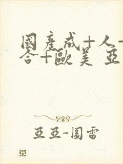 国产成+人+综合+欧美 亚洲封面