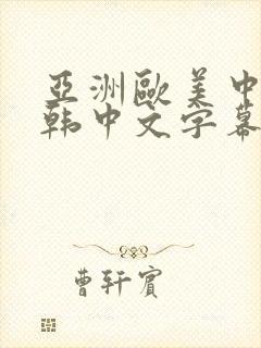 亚洲欧美中文日韩中文字幕