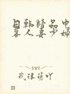 日韩精品中文字幕人妻少妇
