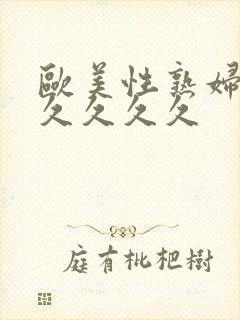 欧美性熟妇久久久久久久