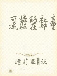 可怜的社畜无删减版在哪里看