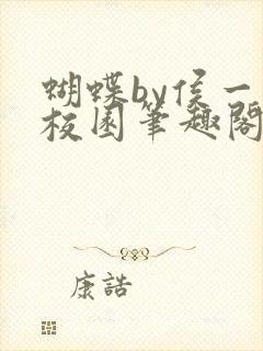 蝴蝶by侯一西校园笔趣阁免费阅读封面