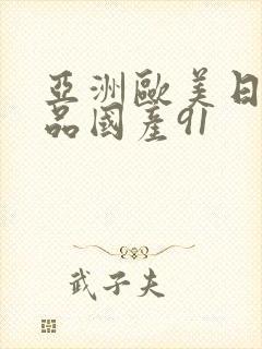 亚洲欧美日韩精品国产91