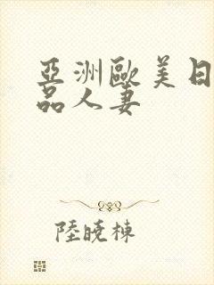 亚洲欧美日韩精品人妻封面