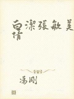 白洁张敏美红孙倩