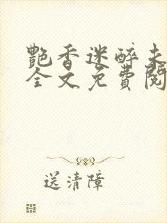 艳香迷醉未删减全文免费阅读