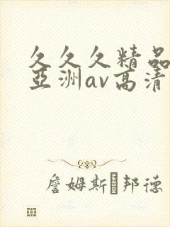 久久久精品国产亚洲av高清涩受