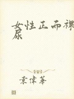 女性正面裸体撒尿封面