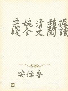 宋婉清赵振国在线全文阅读封面