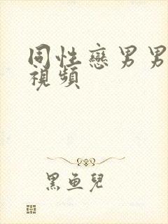 同性恋男男激情视频