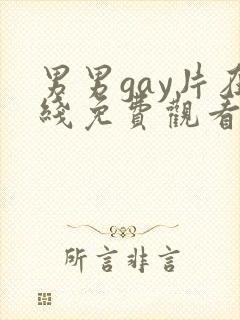 男男gay片在线免费观看