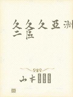 久久久亚洲一区二区