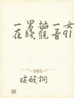 一男插一女视频在线观看91