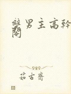 双男主高干笔趣阁封面