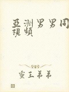 亚洲男男同性恋视频