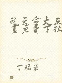 我天命大反派漫画免费下拉式六漫画